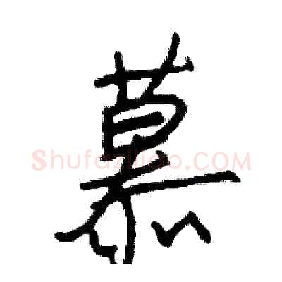慕硬笔行书写法,摘自司惠国硬笔书法字帖