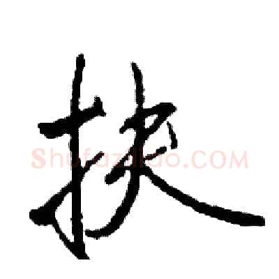 扶硬笔行书写法,摘自司惠国硬笔书法字帖