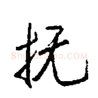 抚硬笔行书写法,摘自司惠国硬笔书法字帖