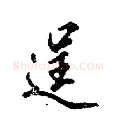 逞硬笔行书写法,摘自张恒成硬笔书法字帖