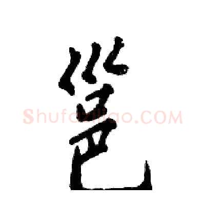 邕硬笔行书写法,摘自张恒成硬笔书法字帖