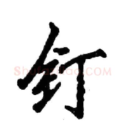 钉硬笔行书写法,摘自张恒成硬笔书法字帖