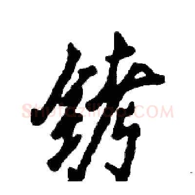 铐硬笔行书写法,摘自张恒成硬笔书法字帖