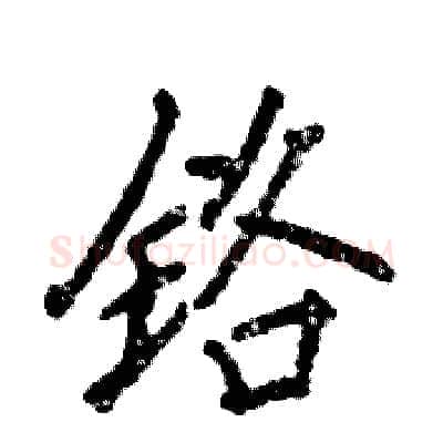铬硬笔行书写法,摘自张恒成硬笔书法字帖