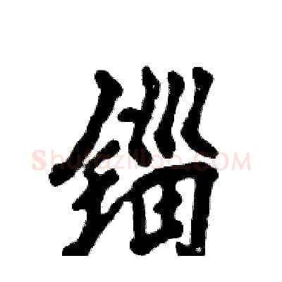 锱硬笔行书写法,摘自张恒成硬笔书法字帖