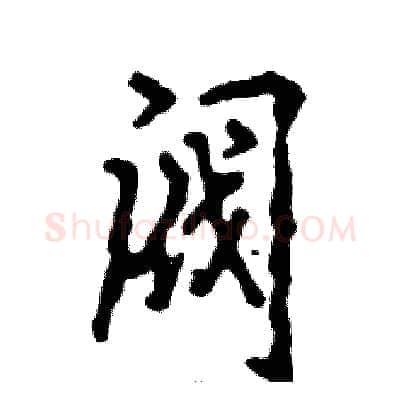 阀硬笔行书写法,摘自张恒成硬笔书法字帖