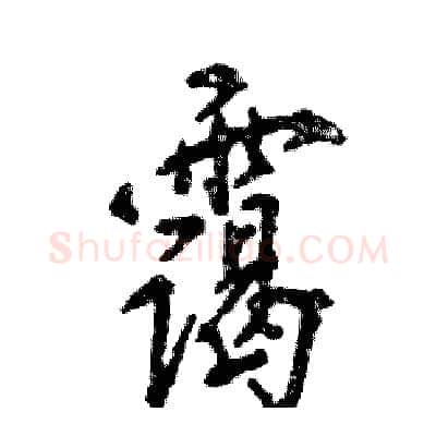 霭硬笔行书写法,摘自张恒成硬笔书法字帖