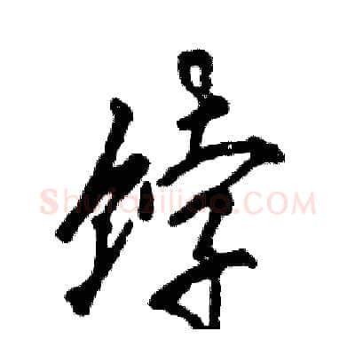 饽硬笔行书写法,摘自张恒成硬笔书法字帖