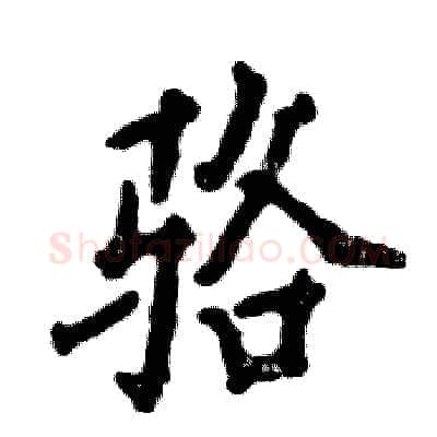 骆硬笔行书写法,摘自张恒成硬笔书法字帖