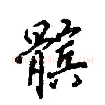 髌硬笔行书写法,摘自张恒成硬笔书法字帖