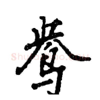 鸯硬笔行书写法,摘自张恒成硬笔书法字帖