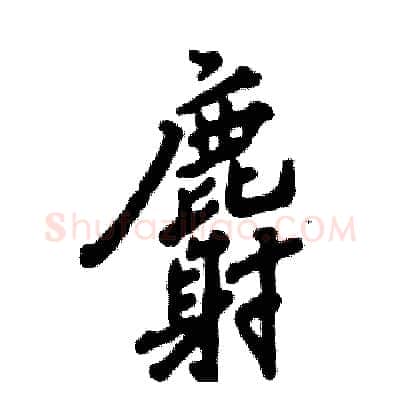 麝硬笔行书写法,摘自张恒成硬笔书法字帖