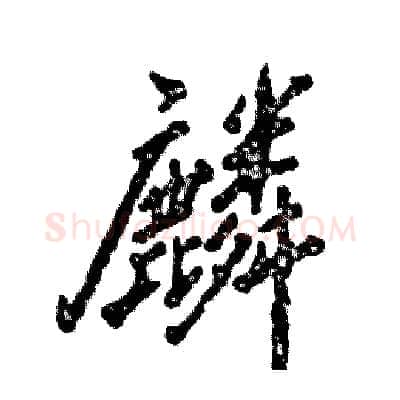 麟硬笔行书写法,摘自张恒成硬笔书法字帖
