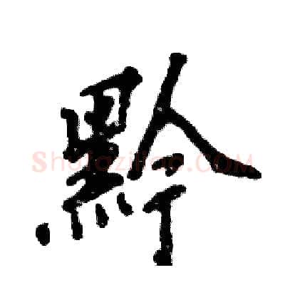 黔硬笔行书写法,摘自张恒成硬笔书法字帖