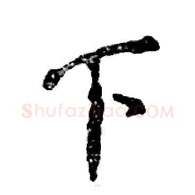下硬笔行书写法,摘自张恒成硬笔书法字帖