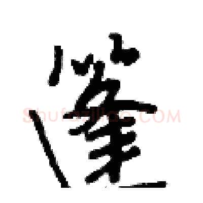 篷硬笔行书写法,摘自段相林硬笔书法字帖