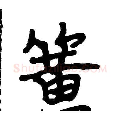 簧硬笔行书写法,摘自段相林硬笔书法字帖