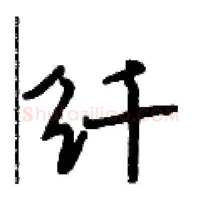 纤硬笔行书写法,摘自段相林硬笔书法字帖