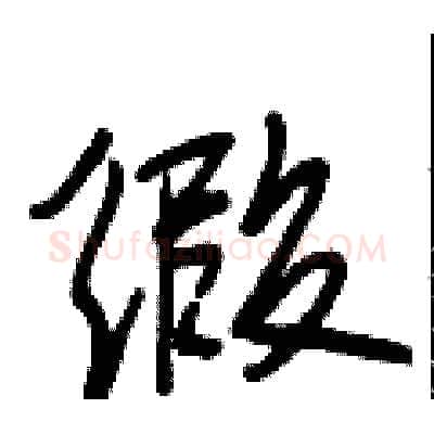 缎硬笔行书写法,摘自段相林硬笔书法字帖