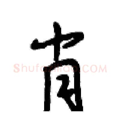 肖硬笔行书写法,摘自段相林硬笔书法字帖