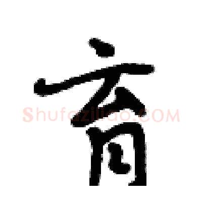 育硬笔行书写法,摘自段相林硬笔书法字帖