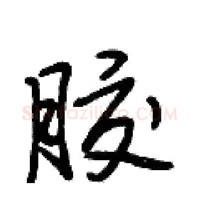 胶硬笔行书写法,摘自段相林硬笔书法字帖
