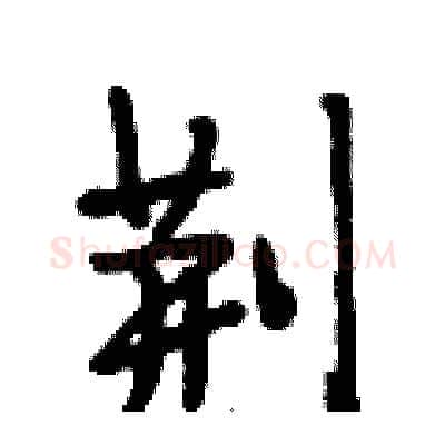 荆硬笔行书写法,摘自段相林硬笔书法字帖