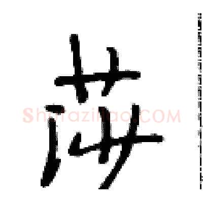 莎硬笔行书写法,摘自段相林硬笔书法字帖