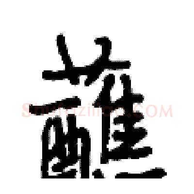 蘸硬笔行书写法,摘自段相林硬笔书法字帖