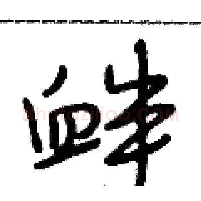 衅硬笔行书写法,摘自段相林硬笔书法字帖