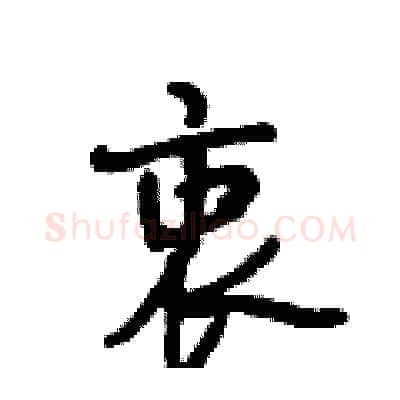 衷硬笔行书写法,摘自段相林硬笔书法字帖