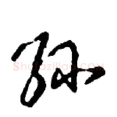 孙硬笔行书写法,摘自倪伟林硬笔书法字帖