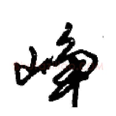 峥硬笔行书写法,摘自倪伟林硬笔书法字帖