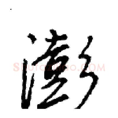 澎硬笔行书写法,摘自王旻硬笔书法字帖