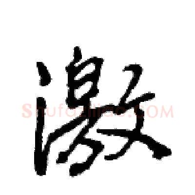 激硬笔行书写法,摘自王旻硬笔书法字帖