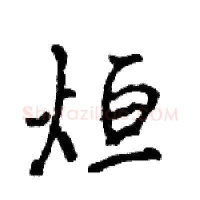 烜硬笔行书写法,摘自王旻硬笔书法字帖