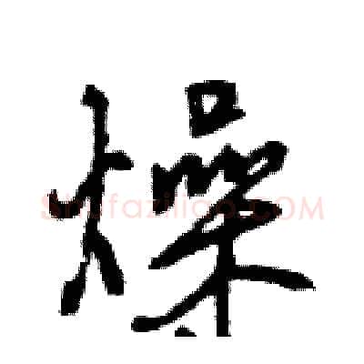 燥硬笔行书写法,摘自王旻硬笔书法字帖