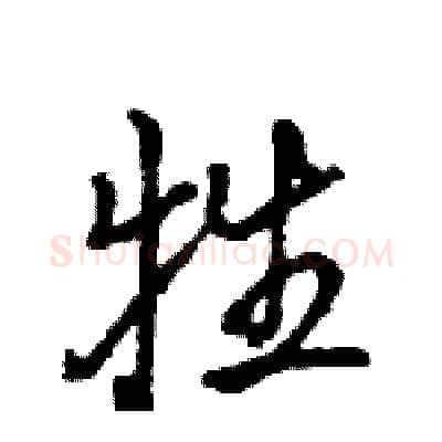 牲硬笔行书写法,摘自王旻硬笔书法字帖