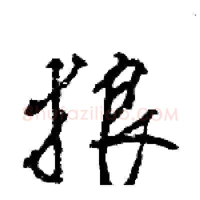 狼硬笔行书写法,摘自王旻硬笔书法字帖