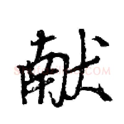 献硬笔行书写法,摘自王旻硬笔书法字帖