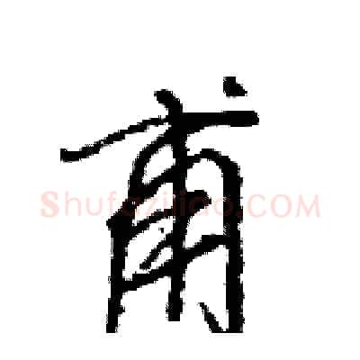 甫硬笔行书写法,摘自王旻硬笔书法字帖