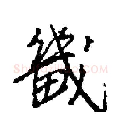 畿硬笔行书写法,摘自王旻硬笔书法字帖