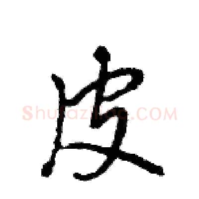 皮硬笔行书写法,摘自王旻硬笔书法字帖