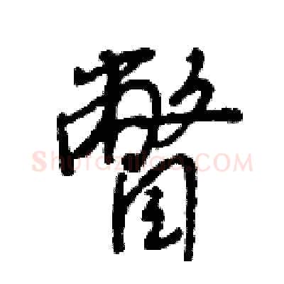 瞥硬笔行书写法,摘自王旻硬笔书法字帖