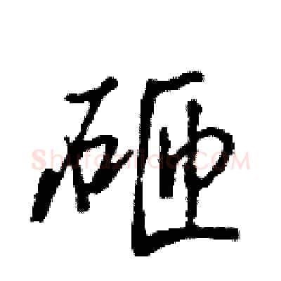 砸硬笔行书写法,摘自王旻硬笔书法字帖