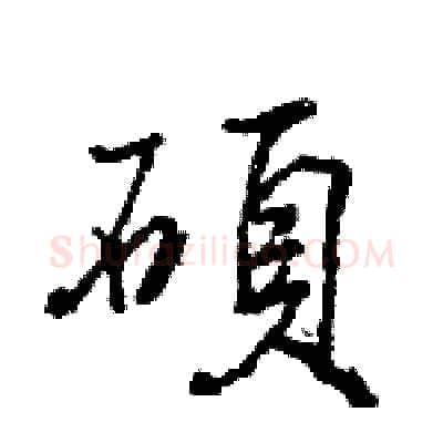 碩硬笔行书写法,摘自王旻硬笔书法字帖