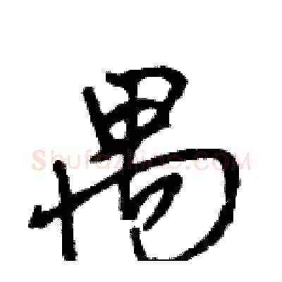 禺硬笔行书写法,摘自王旻硬笔书法字帖