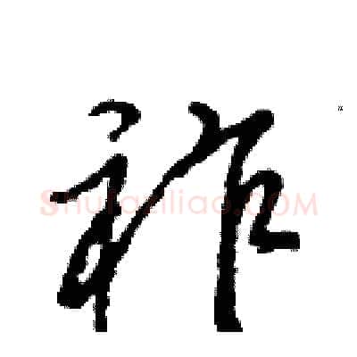 祚硬笔行书写法,摘自王旻硬笔书法字帖