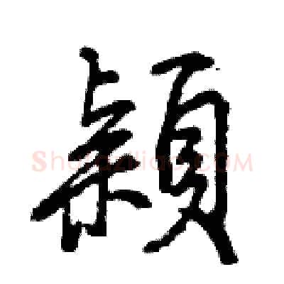 穎硬笔行书写法,摘自王旻硬笔书法字帖