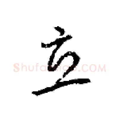 立硬笔行书写法,摘自王旻硬笔书法字帖